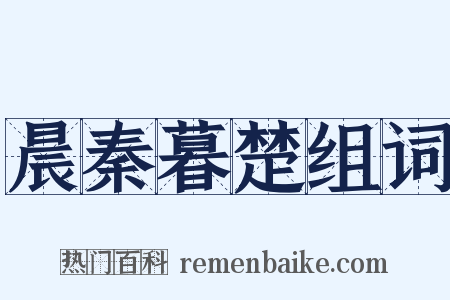 晨秦暮楚组词是什么意思的图片